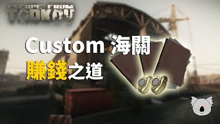 [廣東話] Custom海關賺錢之道 - 找Intelligence絕佳地點 | Escape from Tarkov