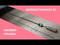 Самодельный спиннинг для мормышинга. Вариант #2.