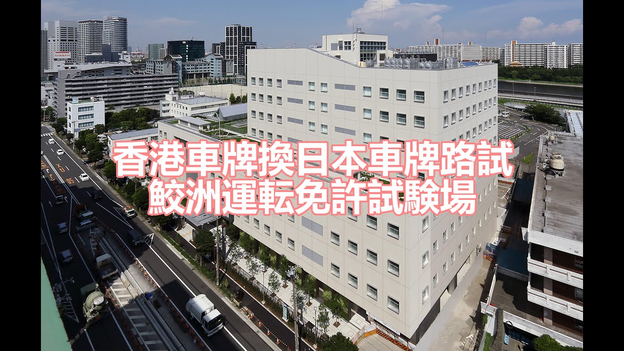 香港車牌換日本車牌分享東京鮫洲試場 Youtube