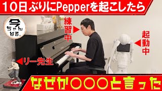 10日ぶりに起こされたPepperさんは「何を言う」編