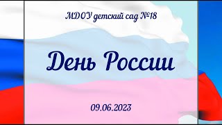 Праздник "День России" (09.06.2023)
