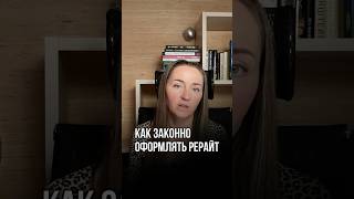 Как законно оформлять рерайт