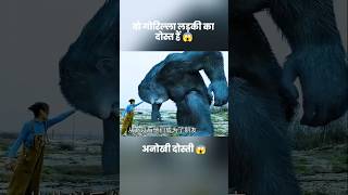 वो गोरिल्ला लड़की का अच्छा दोस्त हैं 😱 | #short #anime #movie #recap