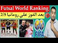 تصنيف منتخب المغرب للفوتصال Futsal World Ranking بعد التتويج بكأس لابين كرواتيا 2026 🇲🇦💪