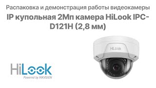 IP камера HiLook IPC-D121H (2,8 мм): распаковка, пример видео