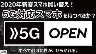 5G対応スマホ発売間近で2020年スマホ買い替え問題勃発！？5G通信対応端末を待つべきか？待たざるべきか？それが問題だ！【Zuki的スマホ基礎講座#001】