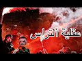 أجي تعرف المبادئ دالألتراس و تعرف العقلية ديال فرد ألتراس 100