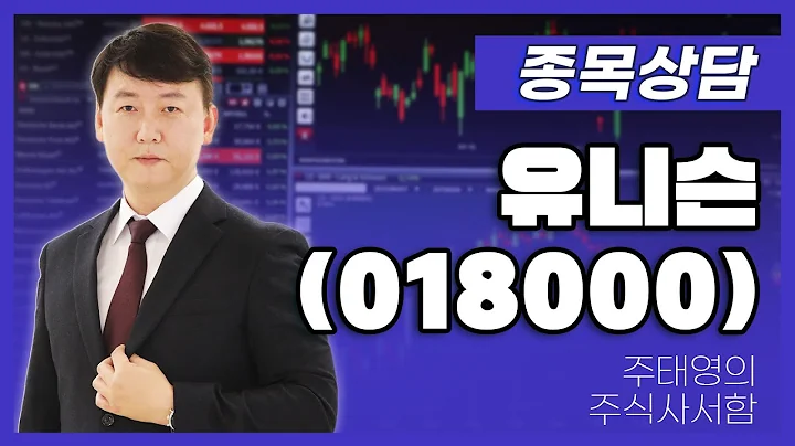 유니슨(018000) - 주태영 파트너 종목상담 (20250705)