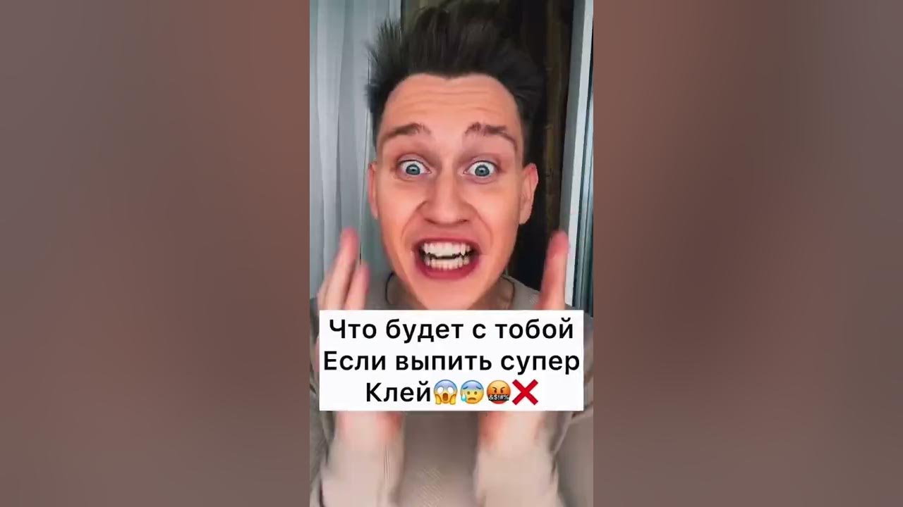 Что будет если выпить супер клей😱 - YouTube