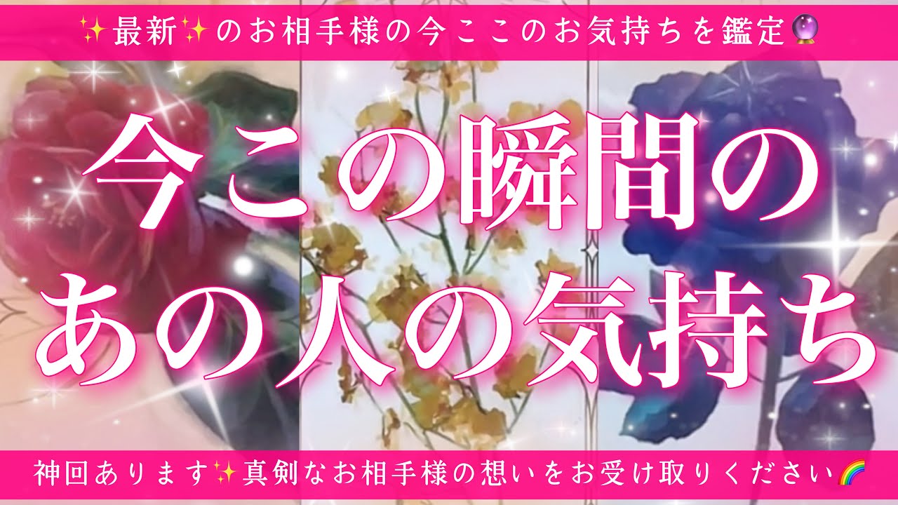 【恋愛💖】今この瞬間のあの人のあなた様へのお気持ち🔮🦋的中率が高いと言われるルノルマンカードにタロットも併用しズバリ鑑定します✨