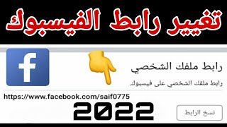 تغيير رابط الفيسبوك باستخدام الهاتف 2022