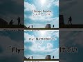 Chicago Poodle  「Fly ~風が吹き抜けていく~」