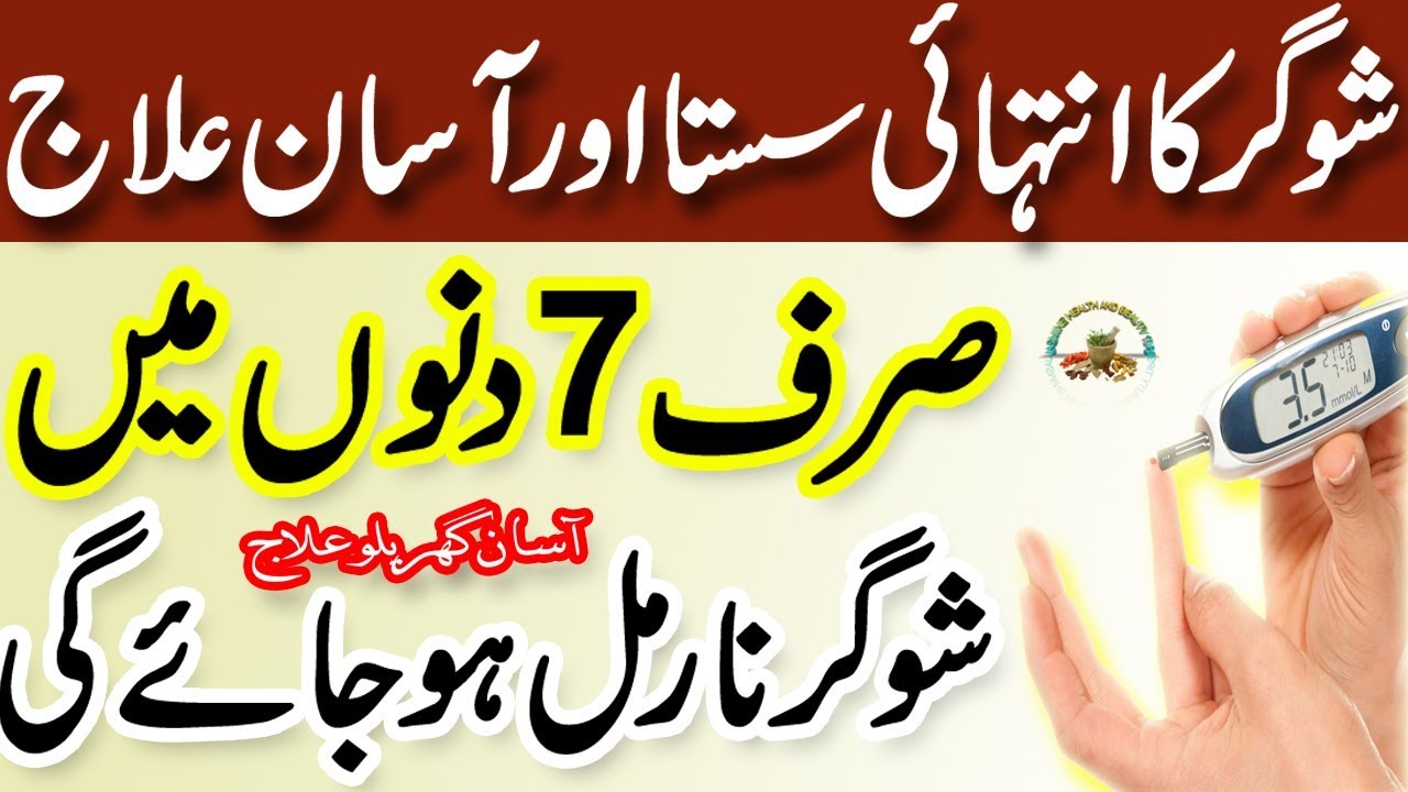 Sugar Ka Ilaj In Urdu | diabetes ka ilaj In Urdu | Sugar Ka Ilaj Desi ...