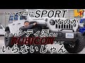 【JL】【シティ系】【カスタム】スポーツをあなどるな!!!