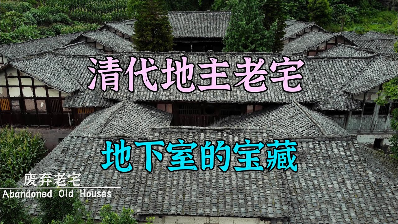4K（第193集）家财万贯的清代地主老宅—秘密地下宝藏.The huge old mansion of a Qing dynasty landlord —hidden treasures.