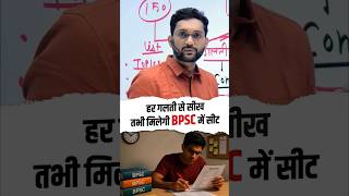 हर गलती से सीखो तभी मिलेगी BPSC में सीट  Strategy for Serious Aspirants!