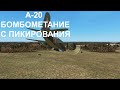 Бомбометание с пикирования А-20 Бостон Ил 2 Штурмовик