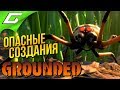 ОПАСНЫЕ СОЗДАНИЯ и МЕСТА ➤ GROUNDED ◉ #3