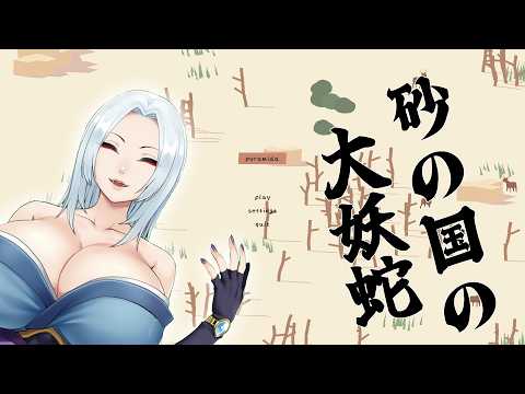 🐍砂まみれの大妖蛇🐍【白蛇放送局】