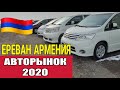 Авторынок в Армении 2020.02.20, Низкие Цены на Пути к Авторынку.