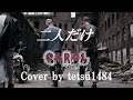 キャロル カバー「二人だけ」 by tetsu1484 feat.ヨギリュウイチTV
