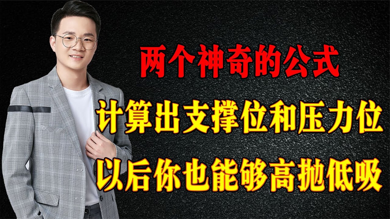 两个神奇的公式，计算支撑位和压力位，以后你也能高抛低吸！ - YouTube