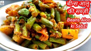 बीन्स आलू की मसालेदार सब्जी । Aloo Beans Ki Sabzi । #आलू बीन्स की सब्जी । How to make Beans Ki Sabzi