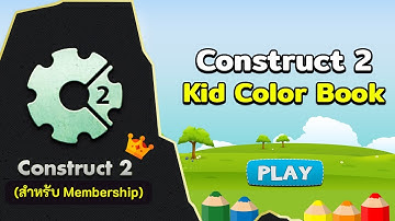 สอน Construct 2 | เกมวาดภาพระบายสี ตอนที่ 1 - แนะนำเนื้อหา