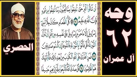 تلاوة الصفحة 62 - سورة آل عمران - بصوت الحصري - لن تنالوا البر حتى تنفقوا مما تحبون