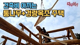 건축비 30%절감, 춥지않은 통나무 퓨전주택 집짓기 두편 몰아보기