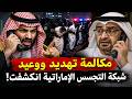 تفاصيل خناقة ملك السعودية مع ابن زايد في اتصال سري بعد ضبط شبكة التجسس الامارتية 