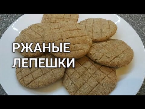 Видео рецепт Ржаные лепешки на закваске