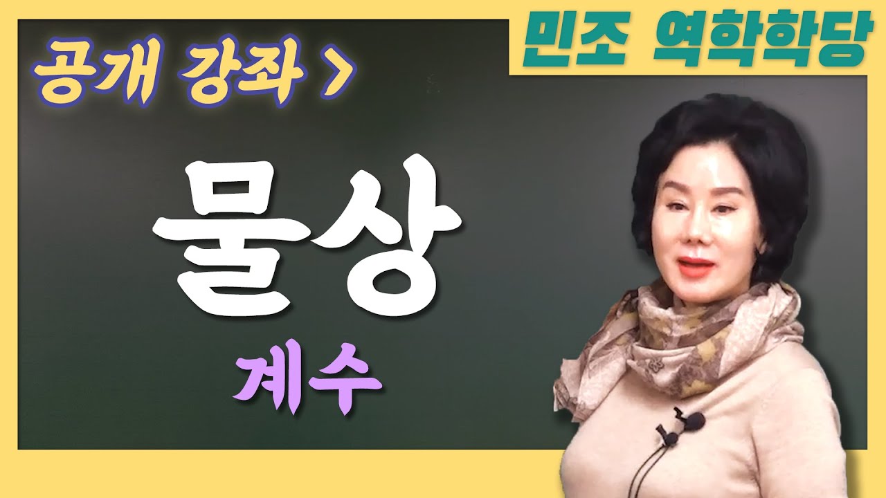 [공개강좌] 물상 : 계수  [민조 역학학당]