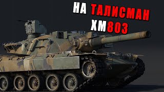 НЕ СТЫДНО И ТАЛИСМАН ПОСТАВИТЬ - XM803 #warthunder