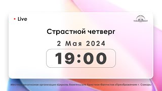 Страстной четверг 02.05.2024