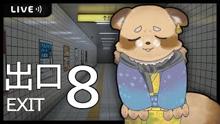 【8番出口】都会の駅広すぎん？