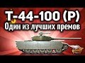 Т-44-100 (Р) - Реально один из лучших премов сейчас