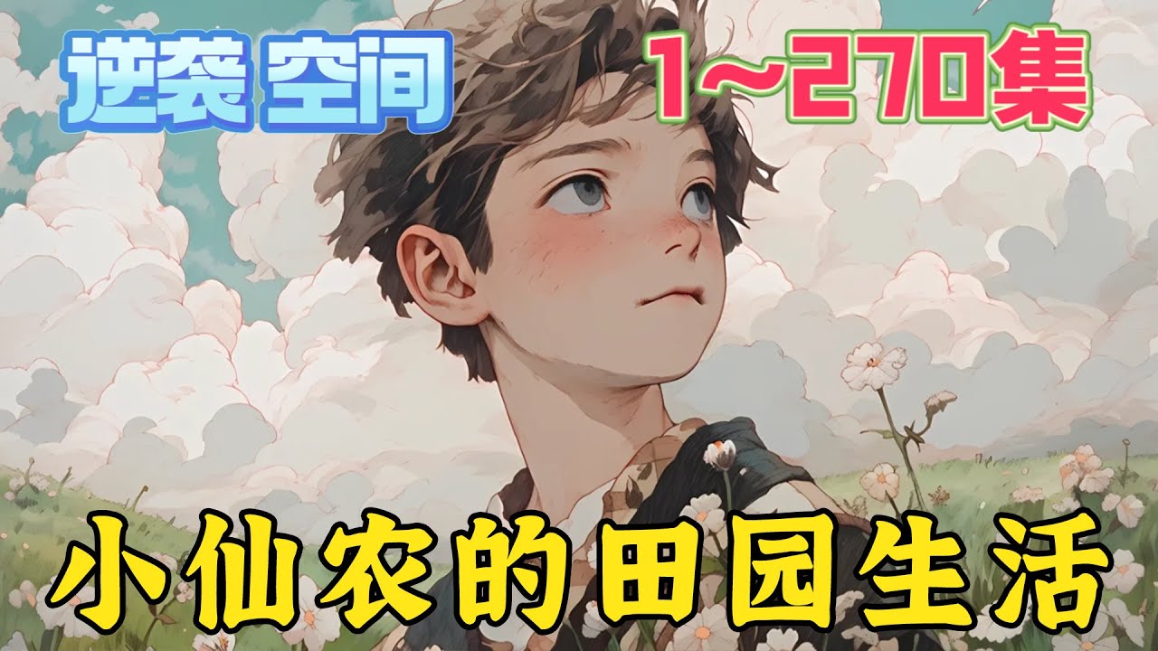 因父受伤，张子安回到偏僻的农村，意外获得神秘传承，从此走上了人生巅峰，开果园、养养鱼、养鸡养鸭种人参，逗狗逗野猪，鹰飞虎《小仙农的田园生活》第1~270集#种田 #玄幻 #逆袭 #热血