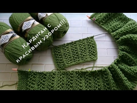 ВЯЗАНИЕ 🧶КАРДИГАН / Начало нового процесса / КАРДИГАН С КРАСИВЫМ УЗОРОМ.✨ #вязаниеспицами #вязание