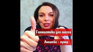 Гимнастика для мозга. Новое упражнение \