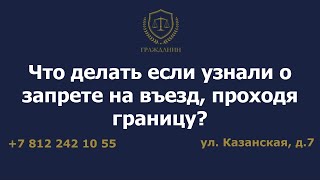 Что делать если узнали о запрете на въезд, проходя границу?