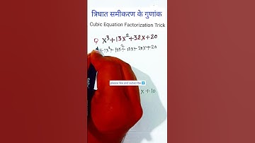 Cubic Equation Factor Trick | त्रिघात समीकरण के गुणांक की शानदार ट्रिक| #shorts #maths #viral