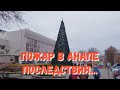 #АНАПА. Погода. 7.12.2018 ПОЖАР В АНАПЕ - ПОСЛЕДСТВИЯ. Центральный Пляж