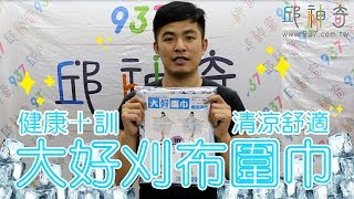 邱神奇【健康十訓-大好刈布圍巾】涼心設計