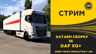 ✅ ETS2 1.49 КАТАЕМ СБОРКУ 36 НА DAF XG●Live Stream● НА РУЛЕ MOZA R12 +TSW