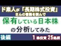 【後編】ド素人が「長期株式投資」さんの書籍を読んで保有している日本株の分析してみた／10ヶ月運用 1株投資 25銘柄】