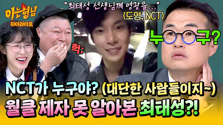 [아형✪하이라이트] NCT가 누구야? 역사밖에 모르는 큰별쌤에게 찾아온 위기..?!😂 최태성 강의 샤라웃한 월클 제자 도영 | 아는 형님 | JTBC 250301 방송