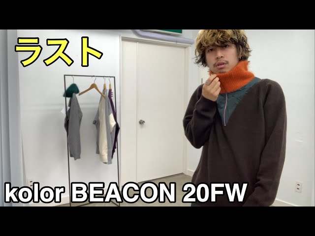 最速】kolor BEACON 20FW 2nd！激推しニットとスウェット！最高です