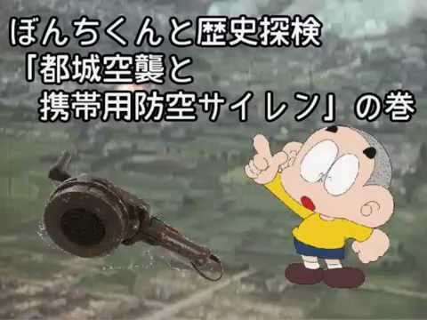 ぼんちくんと歴史探検「都城空襲と携帯用防空サイレン」 - YouTube
