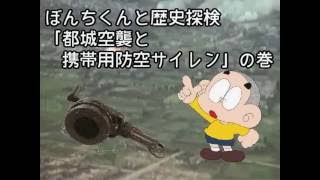 ぼんちくんと歴史探検「都城空襲と携帯用防空サイレン」 - YouTube